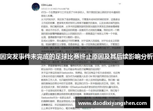 因突发事件未完成的足球比赛终止原因及其后续影响分析