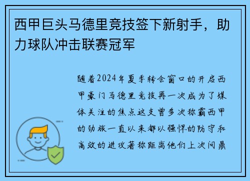 西甲巨头马德里竞技签下新射手，助力球队冲击联赛冠军